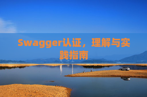 Swagger认证，理解与实践指南