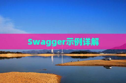 Swagger示例详解