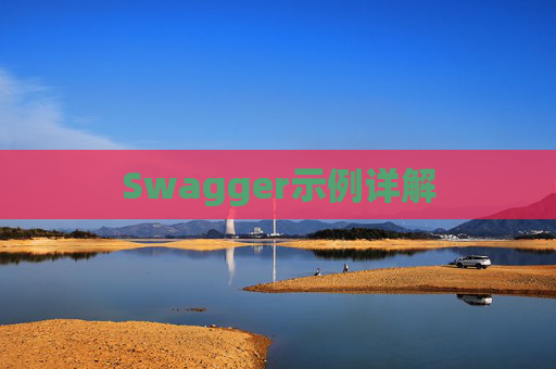 Swagger示例详解