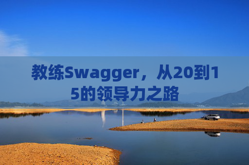 教练Swagger，从20到15的领导力之路